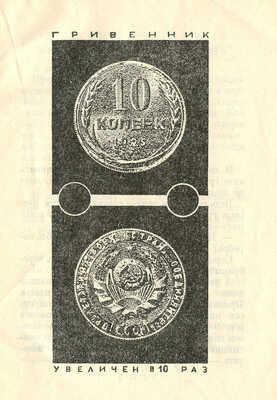 Житков Б. Гривенник / Рис. М. Цехановского. М.; Л.: Гос. изд-во, 1927.